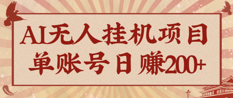 AI无人挂机项目,一个可持续自动化变现收益的玩法,单账号日多赚200+-1 AI无人挂机项目,一个可持续自动化变现收益的玩法,单账号日多赚200+-1