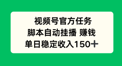 视频号官方任务,脚本自动挂播賺钱,单日稳定收入1张+【揭秘】-1 视频号官方任务,脚本自动挂播賺钱,单日稳定收入1张+【揭秘】-1