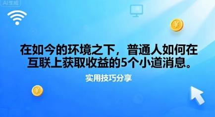 在如今的环境之下,普通人如何在互联上获取收益的一些小道消息-1 在如今的环境之下,普通人如何在互联上获取收益的一些小道消息-1