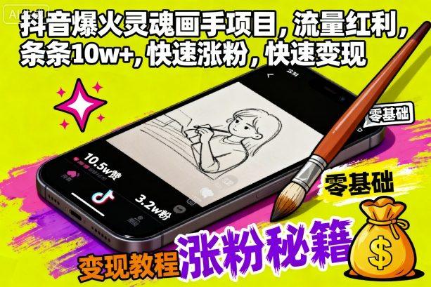 抖音爆火灵魂画手项目，流量红利，条条10w+，快速涨粉，快速变现