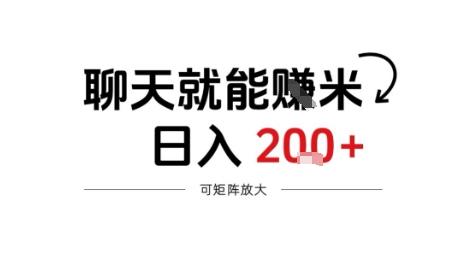 聊天就能賺米,日入2张+,随时可做-1 聊天就能賺米,日入2张+,随时可做-1