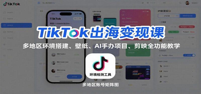 TikTok出海变现课:多地区环境搭建、壁纸、AI 手办项目、剪映全功能教学-1 TikTok出海变现课:多地区环境搭建、壁纸、AI 手办项目、剪映全功能教学-1