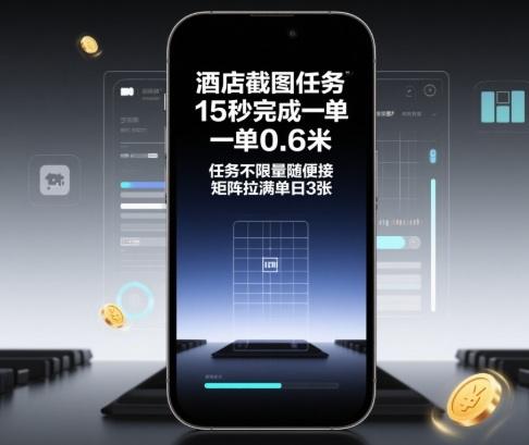 酒店截图任务,15秒完成一单,一单0.6米,任务不限量随便接,矩阵拉满单日3张【揭秘】-1 酒店截图任务,15秒完成一单,一单0.6米,任务不限量随便接,矩阵拉满单日3张【揭秘】-1