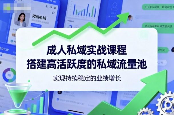 成人私域实战课程,搭建高活跃度的私域流量池,实现持续稳定的业绩增长-1 成人私域实战课程,搭建高活跃度的私域流量池,实现持续稳定的业绩增长-1