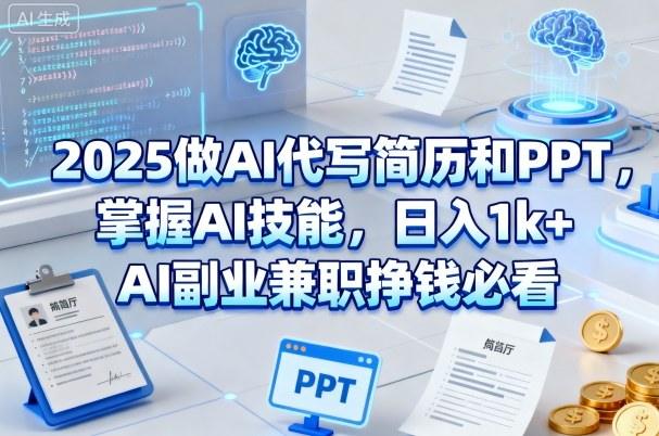 2025做AI代写简历和PPT,掌握AI技能,日入1k+,AI副业兼职挣钱必看-1 2025做AI代写简历和PPT,掌握AI技能,日入1k+,AI副业兼职挣钱必看-1