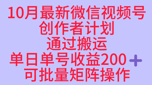 10月最新视频号收益最大化赛道长久稳定红利项目,单日单号收益2张+可批量矩阵操作-1 10月最新视频号收益最大化赛道长久稳定红利项目,单日单号收益2张+可批量矩阵操作-1