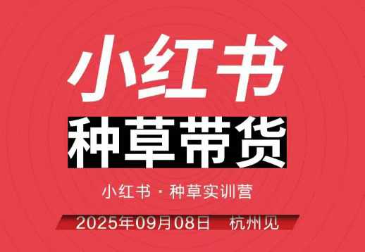 小红书种草带货实训营9月8日杭州线下课,全程录音+字幕,全网唯一小红书实战营-1 小红书种草带货实训营9月8日杭州线下课,全程录音+字幕,全网唯一小红书实战营-1