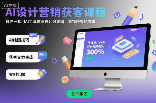 AI设计营销获客课程,教你一套用AI工具做画设计效果图,营销获客的方法-1 AI设计营销获客课程,教你一套用AI工具做画设计效果图,营销获客的方法-1