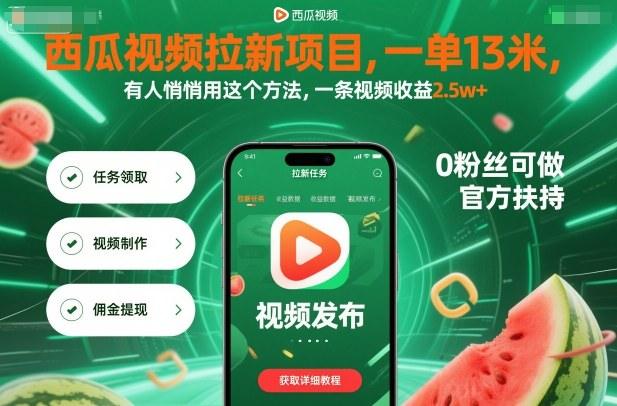 西瓜视频拉新项目,一单13米,有人悄悄用这个方法,一条视频收益2.5w+(附详细教程)-1 西瓜视频拉新项目,一单13米,有人悄悄用这个方法,一条视频收益2.5w+(附详细教程)-1