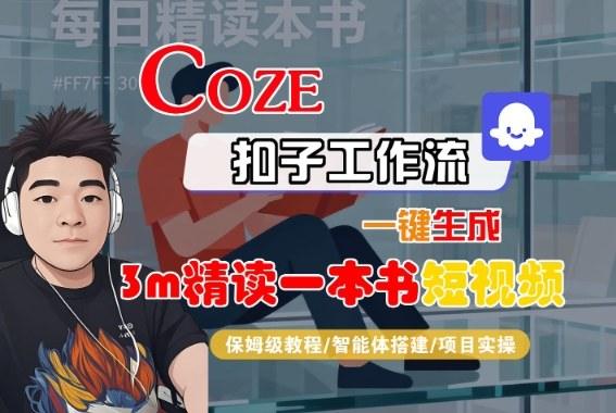 Coze扣子智能体工作流一键生成“3m精读一本书“短视频,全流程保姆级教学-1 Coze扣子智能体工作流一键生成“3m精读一本书“短视频,全流程保姆级教学-1