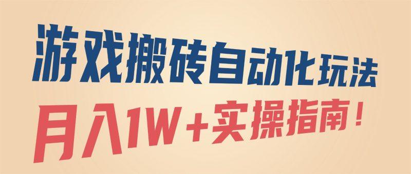 游戏搬砖自动化玩法，月入1W+实操指南！-1