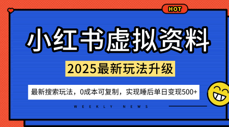小红书虚拟资料项目:最新搜索流变现玩法,0成本简单可复制,一人多店打法,新手也可轻松日入5张+-1 小红书虚拟资料项目:最新搜索流变现玩法,0成本简单可复制,一人多店打法,新手也可轻松日入5张+-1