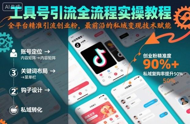工具号引流全流程保姆级实操教程,全平台精准引流创业粉,最前沿的私域变现技术赋能-1 工具号引流全流程保姆级实操教程,全平台精准引流创业粉,最前沿的私域变现技术赋能-1