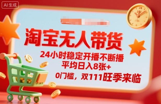 淘宝无人带货,24小时稳定开播不断播,平均日入8张+,0门槛,双11旺季来临【揭秘】-1 淘宝无人带货,24小时稳定开播不断播,平均日入8张+,0门槛,双11旺季来临【揭秘】-1