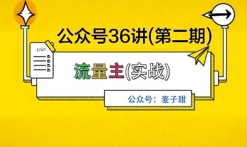 麦子甜公众号36讲-第二期,稳定持续收益,稳定玩法,复利效应强-1 麦子甜公众号36讲-第二期,稳定持续收益,稳定玩法,复利效应强-1