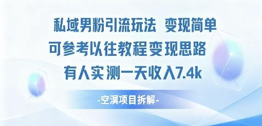 私域男粉引流玩法变现简单可参考以往教程的变现思路有人实测一天收入1k+-1 私域男粉引流玩法变现简单可参考以往教程的变现思路有人实测一天收入1k+-1