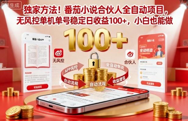 独家方法!番茄小说合伙人全自动挂G项目,无风控单机单号稳定日收益100+,小白也能做【揭秘】-1 独家方法!番茄小说合伙人全自动挂G项目,无风控单机单号稳定日收益100+,小白也能做【揭秘】-1