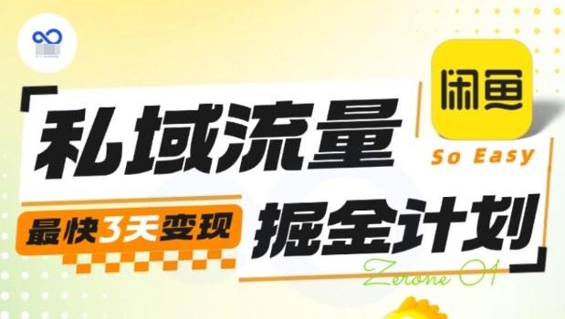 私域流量掘金计划实战训练营,最快3天变现-1 私域流量掘金计划实战训练营,最快3天变现-1
