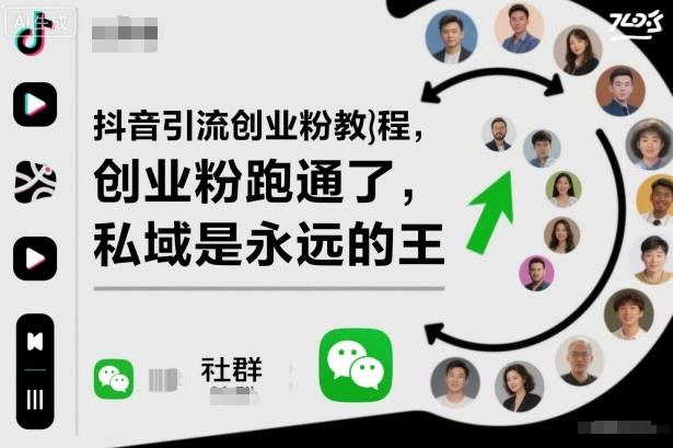 抖音引流创业粉教程,创业粉终于跑通了,私域是永远的王-1 抖音引流创业粉教程,创业粉终于跑通了,私域是永远的王-1