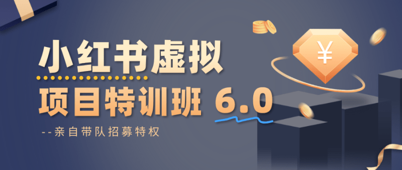 小红书虚拟项目特训班6.0 ,养号/选品/自动发货/爆款笔记(含40节视频课)-1 小红书虚拟项目特训班6.0 ,养号/选品/自动发货/爆款笔记(含40节视频课)-1