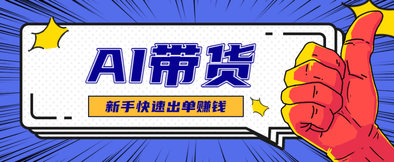 AI图文卖货:选品和测品,新手用最短的时间,快速测出能出单的好品!-1 AI图文卖货:选品和测品,新手用最短的时间,快速测出能出单的好品!-1