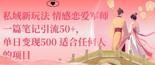 私域新玩法情感恋爱军师一篇笔记引流50+,单日变现5张适合任何人的项目-1 私域新玩法情感恋爱军师一篇笔记引流50+,单日变现5张适合任何人的项目-1