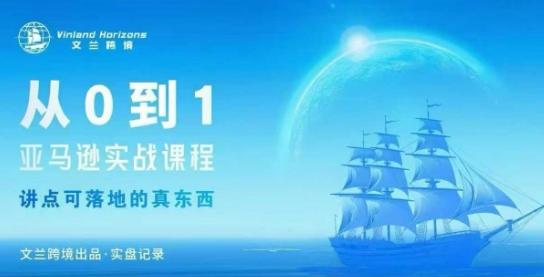 从0-1亚马逊实战课程,亚马逊从0-1,从1-10实操变现-1 从0-1亚马逊实战课程,亚马逊从0-1,从1-10实操变现-1