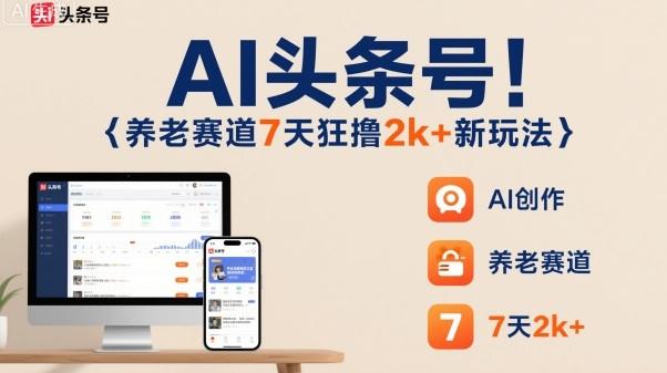 AI头条号,7天狂撸2k+,做养老赛道,新风口新玩法-1 AI头条号,7天狂撸2k+,做养老赛道,新风口新玩法-1