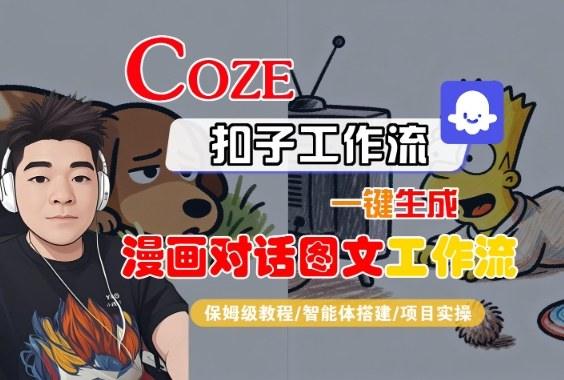 Coze扣子智能体工作流一键生成“漫画对话图文“工作流,全流程保姆级教学-1 Coze扣子智能体工作流一键生成“漫画对话图文“工作流,全流程保姆级教学-1