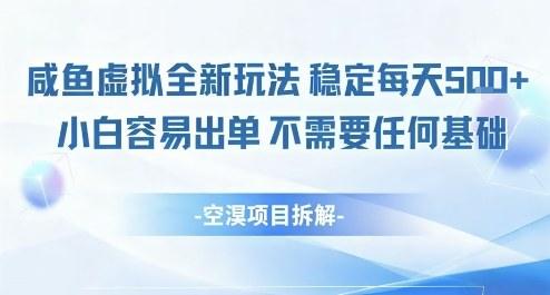 闲鱼虚拟全新玩法稳定每天5张+小白容易出单不需要任何基础-1 闲鱼虚拟全新玩法稳定每天5张+小白容易出单不需要任何基础-1