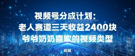 视频号分成计划:老人赛道三天收益2.4K块爷爷奶奶喜欢的视频类型-1 视频号分成计划:老人赛道三天收益2.4K块爷爷奶奶喜欢的视频类型-1