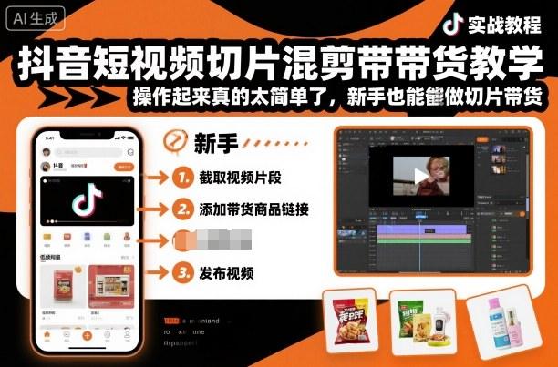 抖音短视频切片混剪带货教学，操作起来真的太简单了，新手也能做切片带货