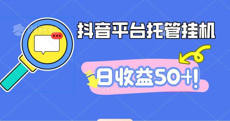 抖音平台托管挂机,打粉引流一条龙,包回收,仅需一部手机即可无限挂机,日收益50+-1 抖音平台托管挂机,打粉引流一条龙,包回收,仅需一部手机即可无限挂机,日收益50+-1