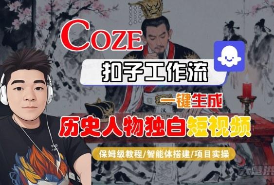 Coze扣子智能体工作流一键生成“历史人物独白“短视频,全流程保姆级教学-1 Coze扣子智能体工作流一键生成“历史人物独白“短视频,全流程保姆级教学-1