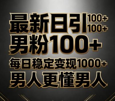 最新日引男粉100+，不违规不封号，每日稳定变现多张，男人更懂男人