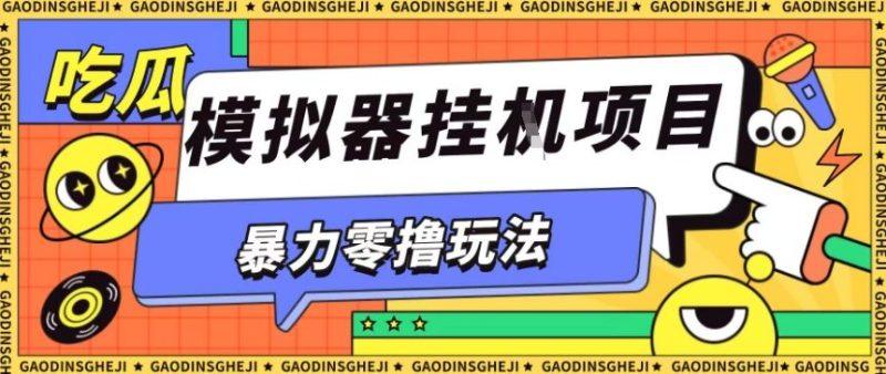 暴力零撸项目小游戏试玩全自动挂G单窗口收益30-50+可矩阵操作【揭秘】-1 暴力零撸项目小游戏试玩全自动挂G单窗口收益30-50+可矩阵操作【揭秘】-1