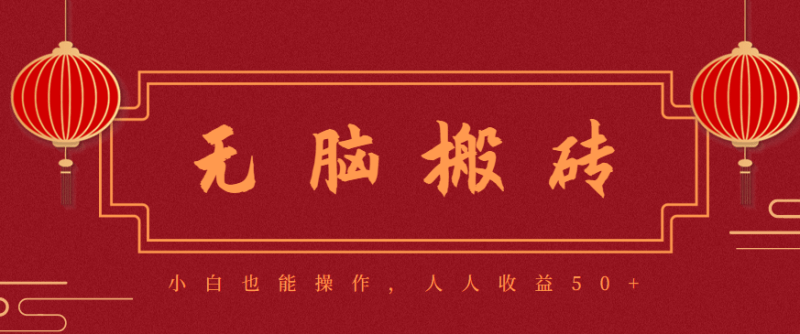 零成本零门槛无脑搬砖项目,新手也能日收益50+,可批量操作赚更多-1 零成本零门槛无脑搬砖项目,新手也能日收益50+,可批量操作赚更多-1