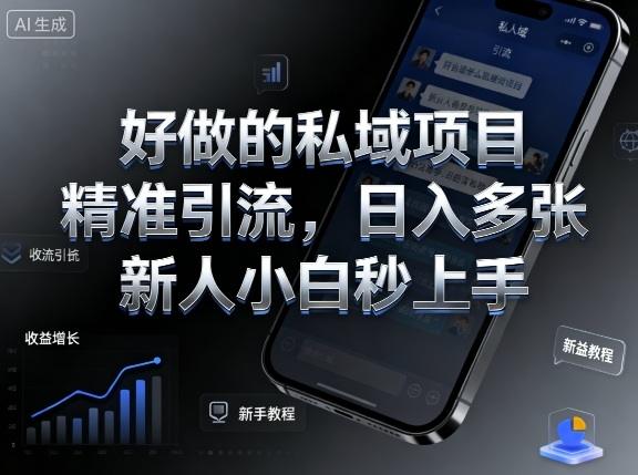 好做的私域项目，精准引流，日入多张，新人小白秒上手