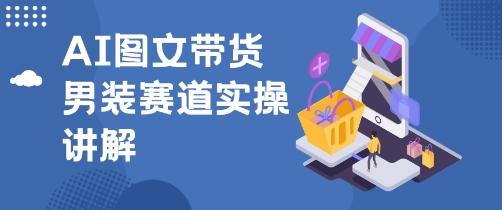 抖音AI男装图文带货玩法，操作简单，几分钟就能上手