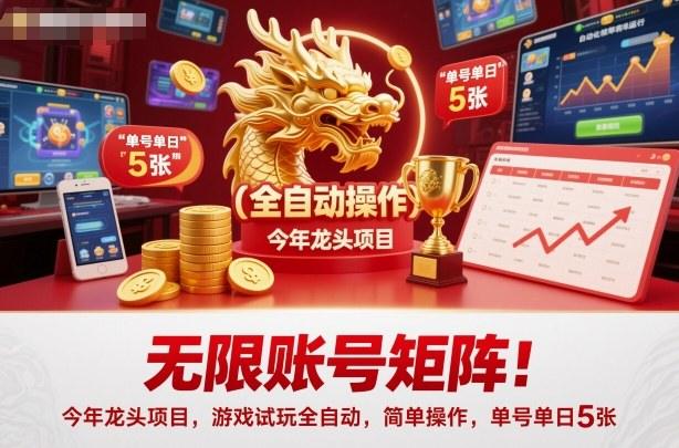 无限账号矩阵!今年龙头项目,游戏试玩全自动,简单操作,单号单日5张【揭秘】-1 无限账号矩阵!今年龙头项目,游戏试玩全自动,简单操作,单号单日5张【揭秘】-1