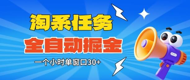 淘系任务助手全自动掘金,一个小时单窗口30+无需人工,轻松矩阵开干【揭秘】-1 淘系任务助手全自动掘金,一个小时单窗口30+无需人工,轻松矩阵开干【揭秘】-1