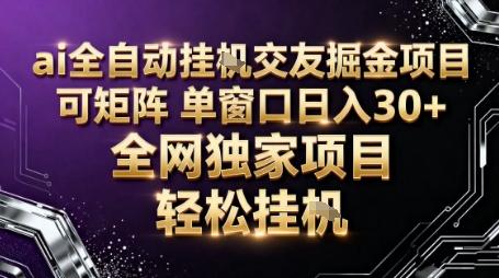 AI全自动聊天交友掘金项目,批量可矩阵,单窗口收益轻松30+【揭秘】-1 AI全自动聊天交友掘金项目,批量可矩阵,单窗口收益轻松30+【揭秘】-1