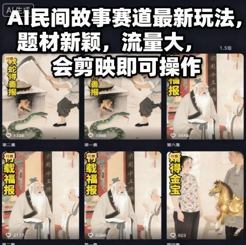 AI民间故事赛道最新玩法,题材新颖,流量大,会剪映即可操作-1 AI民间故事赛道最新玩法,题材新颖,流量大,会剪映即可操作-1