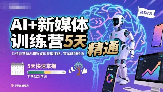 AI+新媒体训练营,5天快速掌握AI和新媒体营销技能,零基础到精通-1 AI+新媒体训练营,5天快速掌握AI和新媒体营销技能,零基础到精通-1