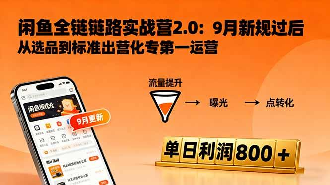 闲鱼变现课3.0:掌握链接优化、流量提升、商业变现,单日利润800+ 闲鱼变现课3.0:掌握链接优化、流量提升、商业变现,单日利润800+