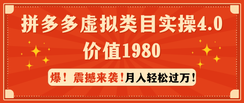 拼多多虚拟类目实操4.0:月入轻松过万,价值1980-1 拼多多虚拟类目实操4.0:月入轻松过万,价值1980-1