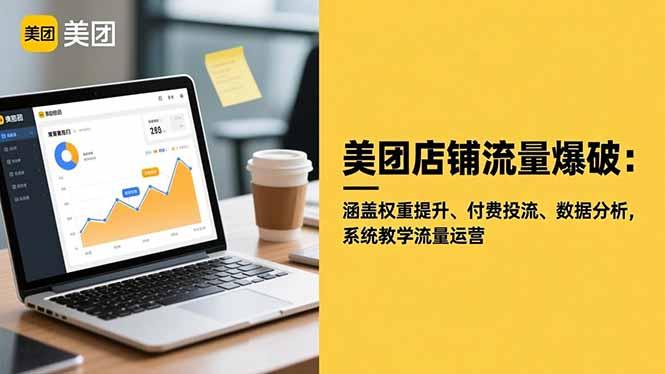 美团店铺流量爆破：涵盖权重提升、付费投流、数据分析，系统教学流量运营