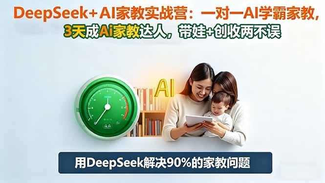 DeepSeek+AI家教实战营:1对1AI学霸家教,3天成Ai家教达人,带娃+创收两不误-1 DeepSeek+AI家教实战营:1对1AI学霸家教,3天成Ai家教达人,带娃+创收两不误-1