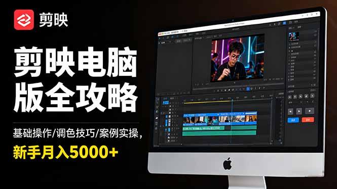 剪映电脑版全攻略:基础操作/调色技巧/案例实操,新手月入5000+-1 剪映电脑版全攻略:基础操作/调色技巧/案例实操,新手月入5000+-1