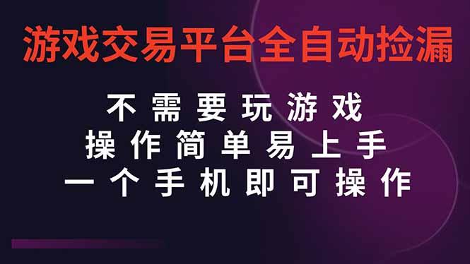 游戏交易平台全自动挂机捡漏，自己的手机即可操作，当天操作当天见到结…